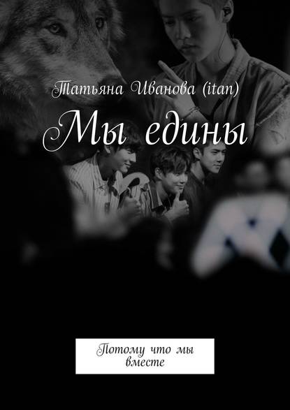 Книга Татьяна Иванова (Itan) Мы едины. Потому что мы вместе
