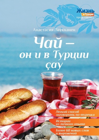 Книга Анастасия Лаукканен Чай – он и в Турции çay