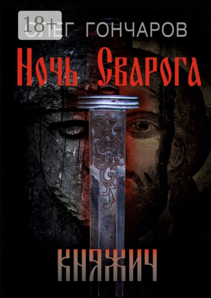 Книга Олег Гончаров Ночь Сварога. Княжич