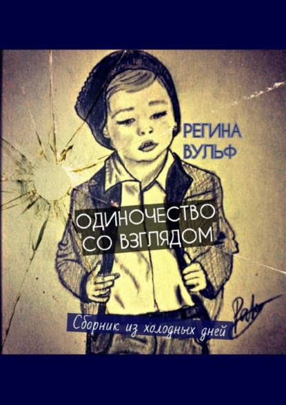 Книга Регина Вульф Одиночество со взглядом. Сборник из холодных дней
