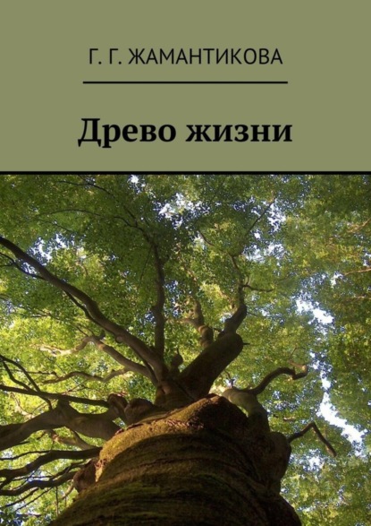 Книга Г. Г. Жамантикова Древо жизни