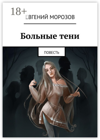 Книга Евгений Андреевич Морозов Больные тени. Повесть