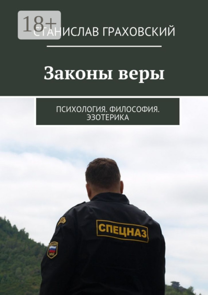 Книга Станислав Граховский Законы веры. Психология. Философия. Эзотерика