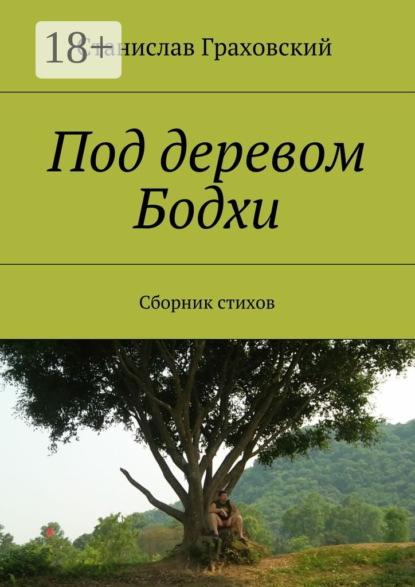 Книга Станислав Граховский Под деревом Бодхи. Сборник стихов