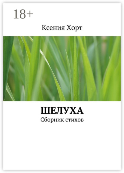 Книга Ксения Хорт Шелуха. Сборник стихов
