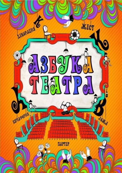 Книга Алексей Сванидзе Азбука театра