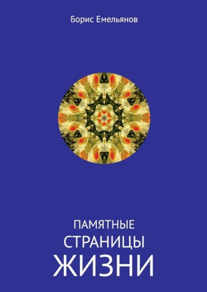 Книга Борис Михайлович Емельянов Памятные страницы жизни