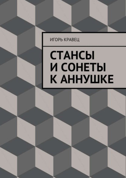 Книга Игорь Александрович Кравец Cтансы и сонеты к Аннушке