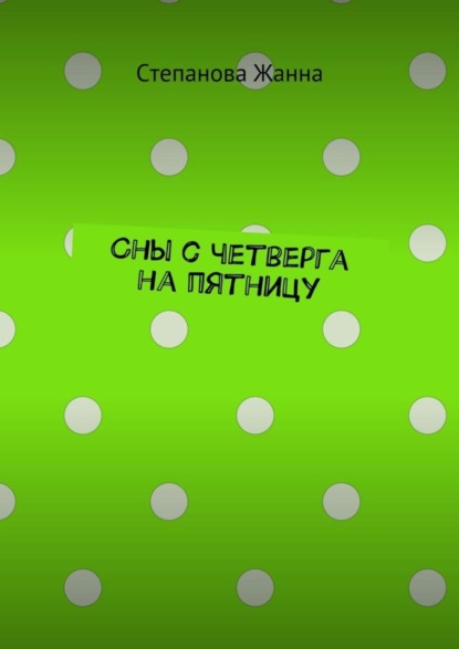 Книга Степанова Жанна Сны с четверга на пятницу