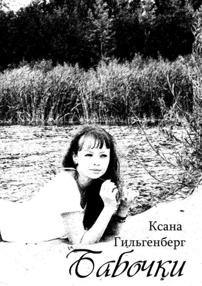 Книга Ксана Гильгенберг Бабочки