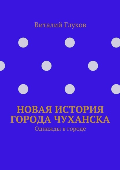 Книга Виталий Иванович Глухов Новая история города Чуханска. Однажды в городе