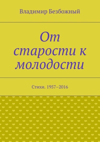 Книга Владимир Безбожный От старости к молодости. Стихи. 1957–2016