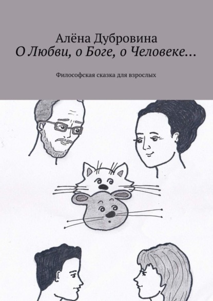 Книга Алена Дубровина О Любви, о Боге, о Человеке… Философская сказка для взрослых
