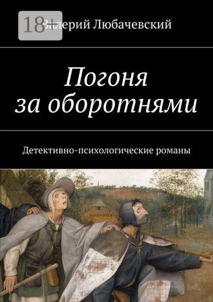 Книга Валерий Любачевский Погоня за оборотнями. Детективно-психологические романы