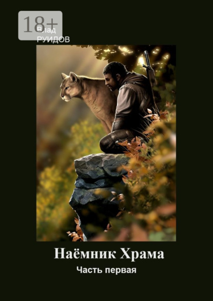 Книга Влад Руидов Наёмник храма