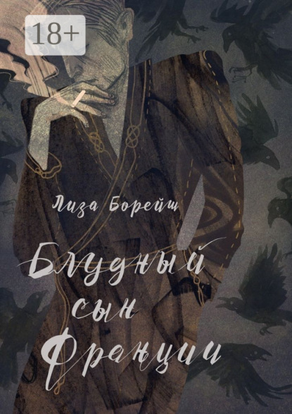 Книга Лиза Борейш Блудный сын Франции. Роман