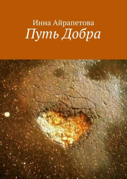 Книга Инна Айрапетова Путь Добра
