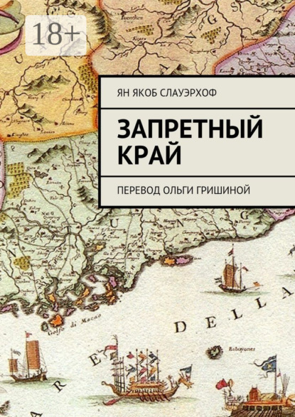 Книга Ян Якоб Слауэрхоф Запретный край. Перевод Ольги Гришиной