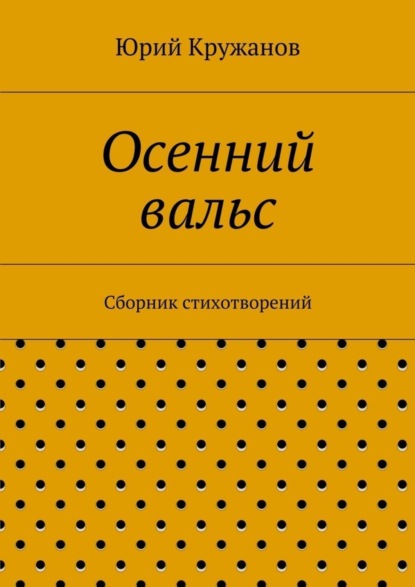 Книга Юрий Кружанов Осенний вальс. Сборник стихотворений