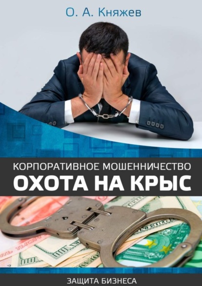 Книга Олег Алексеевич Княжев Корпоративное мошенничество. Охота на крыс