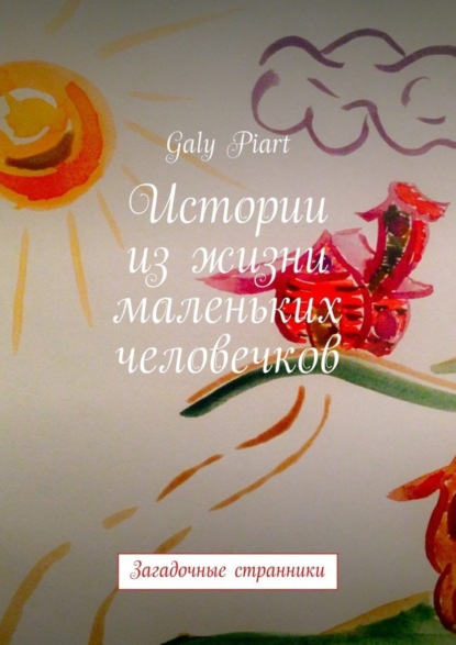 Книга Galy Piart Истории из жизни маленьких человечков. Загадочные странники