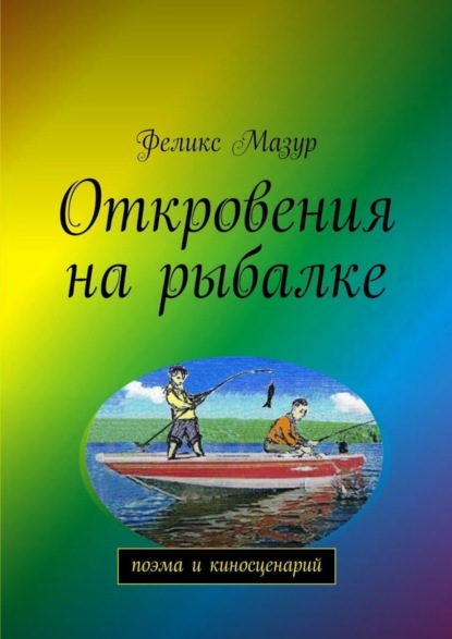 Книга Феликс Мазур Откровения на рыбалке. Поэма и киносценарий