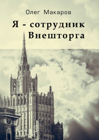 Книга Олег Макаров Я – сотрудник Внешторга