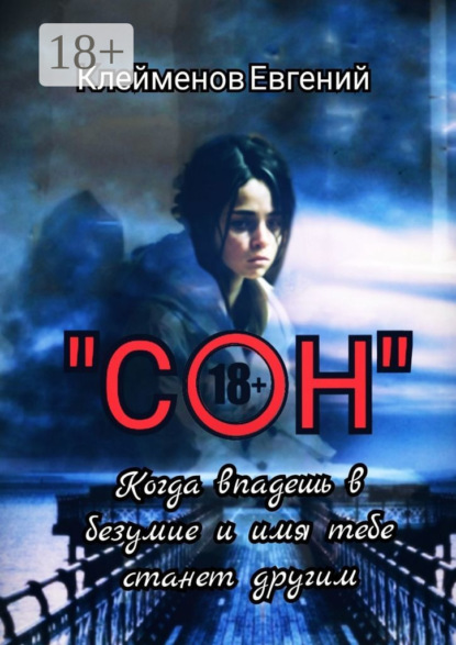 Книга Евгений Юрьевич Клейменов Сон. Когда впадешь в безумие и имя тебе станет другим