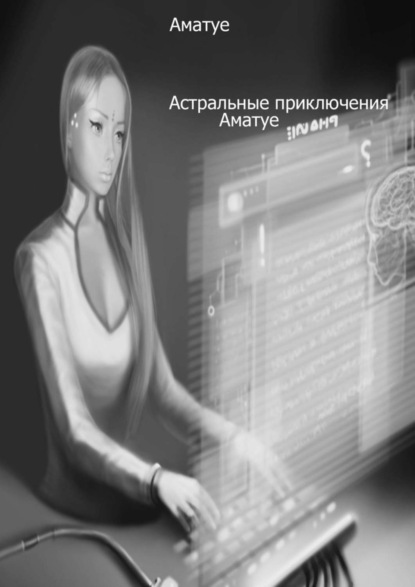 Книга Аматуе,  Аматуе Астральные приключения Аматуе