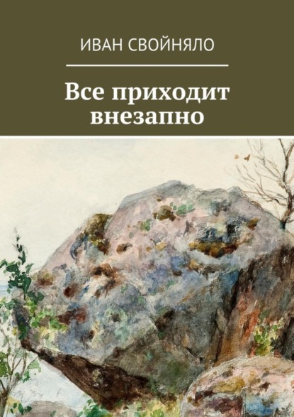 Книга Иван Свойняло Все приходит внезапно