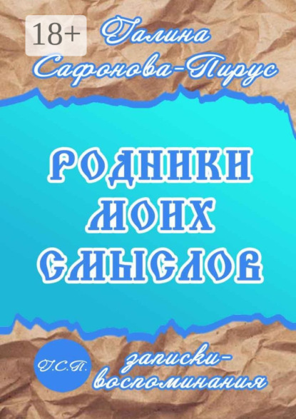 Книга Галина Сафонова-Пирус Родники моих смыслов. Записки-воспоминания
