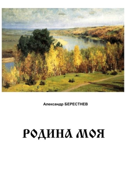Книга Александр Берестнев Родина моя