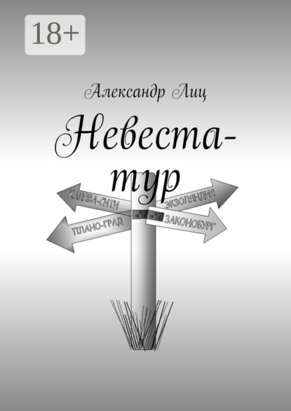 Книга Александр Лиц Невеста-тур