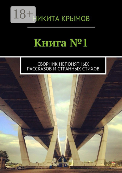 Книга Никита Крымов Книга №1. Сборник непонятных рассказов и странных стихов
