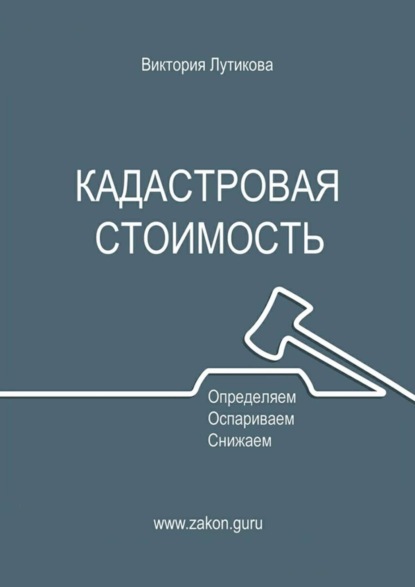 Книга Виктория Лутикова Кадастровая стоимость: определяем, оспариваем, снижаем