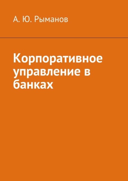 Книга А. Ю. Рыманов Корпоративное управление в банках