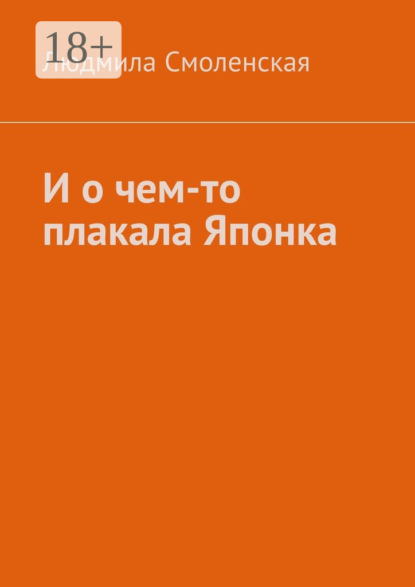 Книга Людмила Смоленская И о чем-то плакала Японка