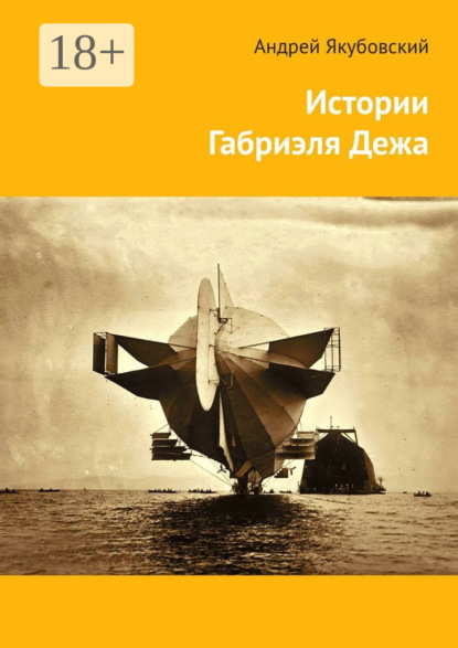 Книга Андрей Якубовский Истории Габриэля Дежа