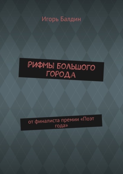 Книга Игорь Балдин Рифмы большого города. от финалиста премии «Поэт года»