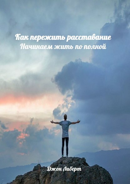 Книга Джон Либерт Как пережить расставание. Начинаем жить по полной