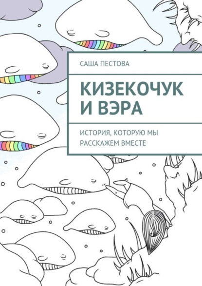 Книга Саша Пестова Кизекочук и Вэра. История, которую мы расскажем вместе