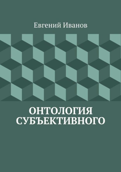 Книга Евгений Михайлович Иванов Онтология субъективного