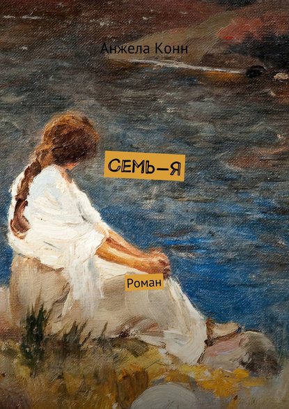 Книга Анжела Конн Семь-Я. Роман