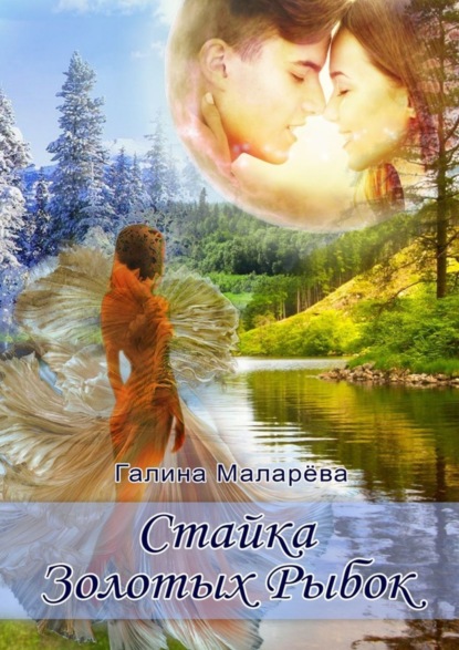 Книга Галина Маларева Стайка золотых рыбок