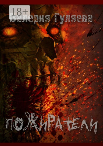 Книга Валерия Игоревна Гуляева Пожиратели