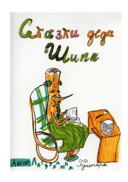 Книга Гульнара Латфуллина Сказки Деда Шипа