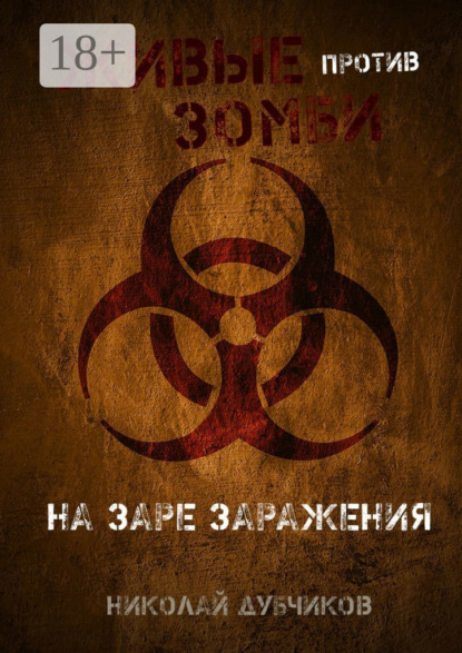 Книга Николай Дубчиков Живые против зомби. На заре заражения