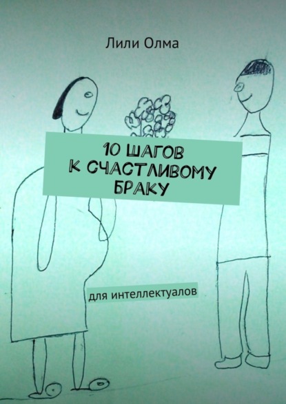 Книга Лили Олма 10 шагов к счастливому браку. Для интеллектуалов