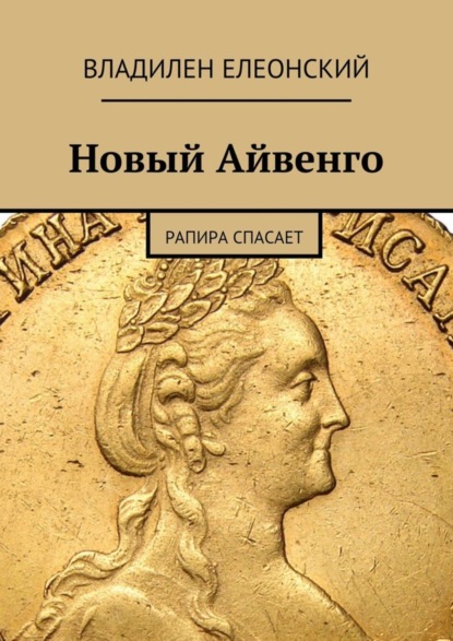 Книга Владилен Елеонский Новый Айвенго. Рапира спасает