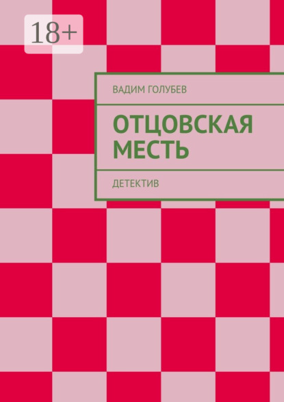 Книга Вадим Голубев Отцовская месть. Детектив